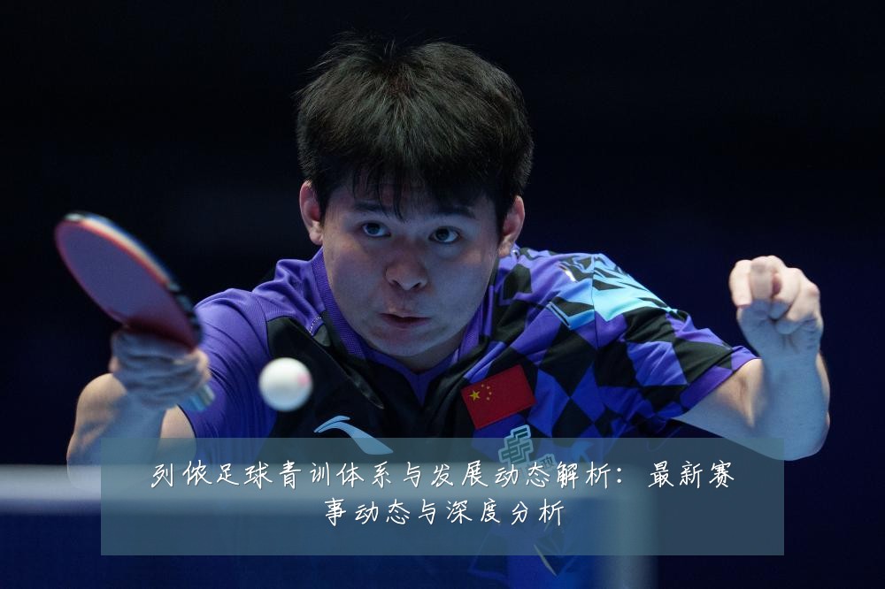 列侬足球青训体系与发展动态解析:最新赛事动态与深度分析