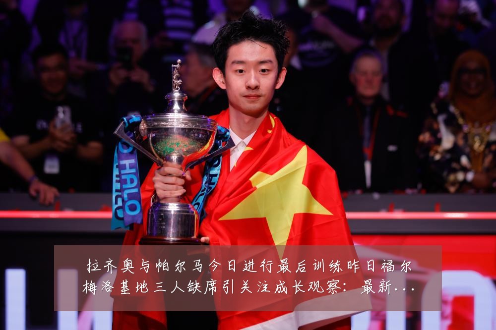 拉齐奥与帕尔马今日进行最后训练昨日福尔梅洛基地三人缺席引关注成长观察:最新赛事动态与深度分析